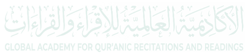 الأكاديمية العالمية للإقراء والقراءات